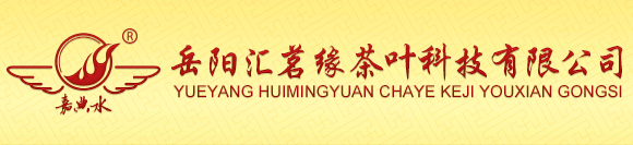 汇茗缘,岳阳黄茶,中国黄茶之乡,黄茶销售,黄茶代理,汇缘茗茶,岳阳茗茶,湖南茗茶